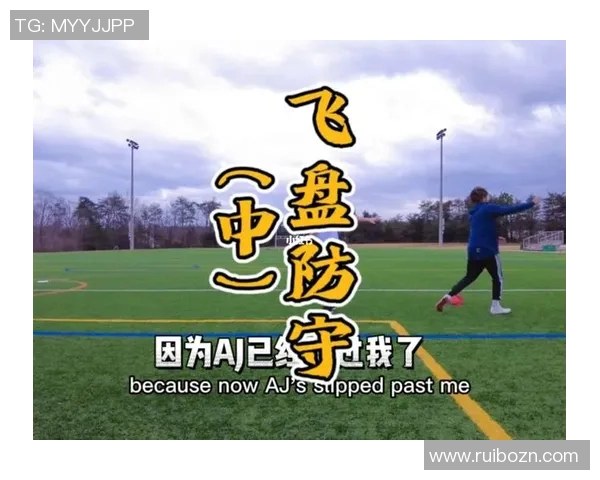 南京飞盘队区域防守策略解析与战术深度剖析