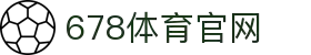 678体育-全网最全最有态度的体育赛事直播平台