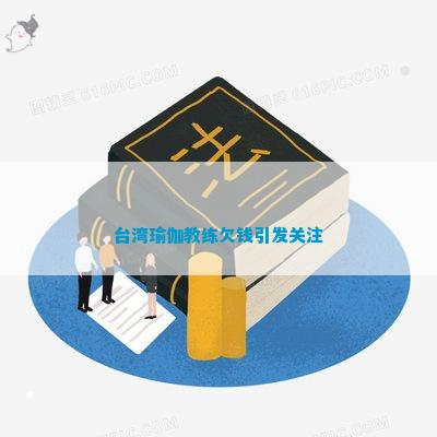 开云在线瑜伽锻练欠钱激发存眷(图1)