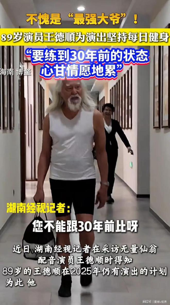 开云官方网站89岁王德顺天天3小时健身炼成不老神话人生从无退休二字(图1)