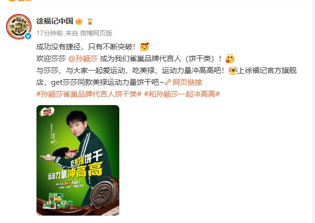 开云kaiyun徐福记携手孙颖莎续写活动零食新篇章 互动话题登上热搜(图1)